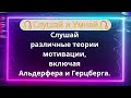 Слушай Представляет различные теории мотивации, включая Альдерфера и Герцберга.