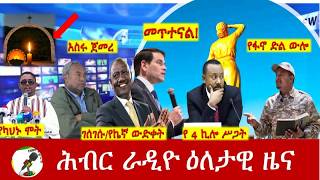 Hiber Radio Daily Ethiopia News ዕለታዊ ዜና May 10/,11 2026