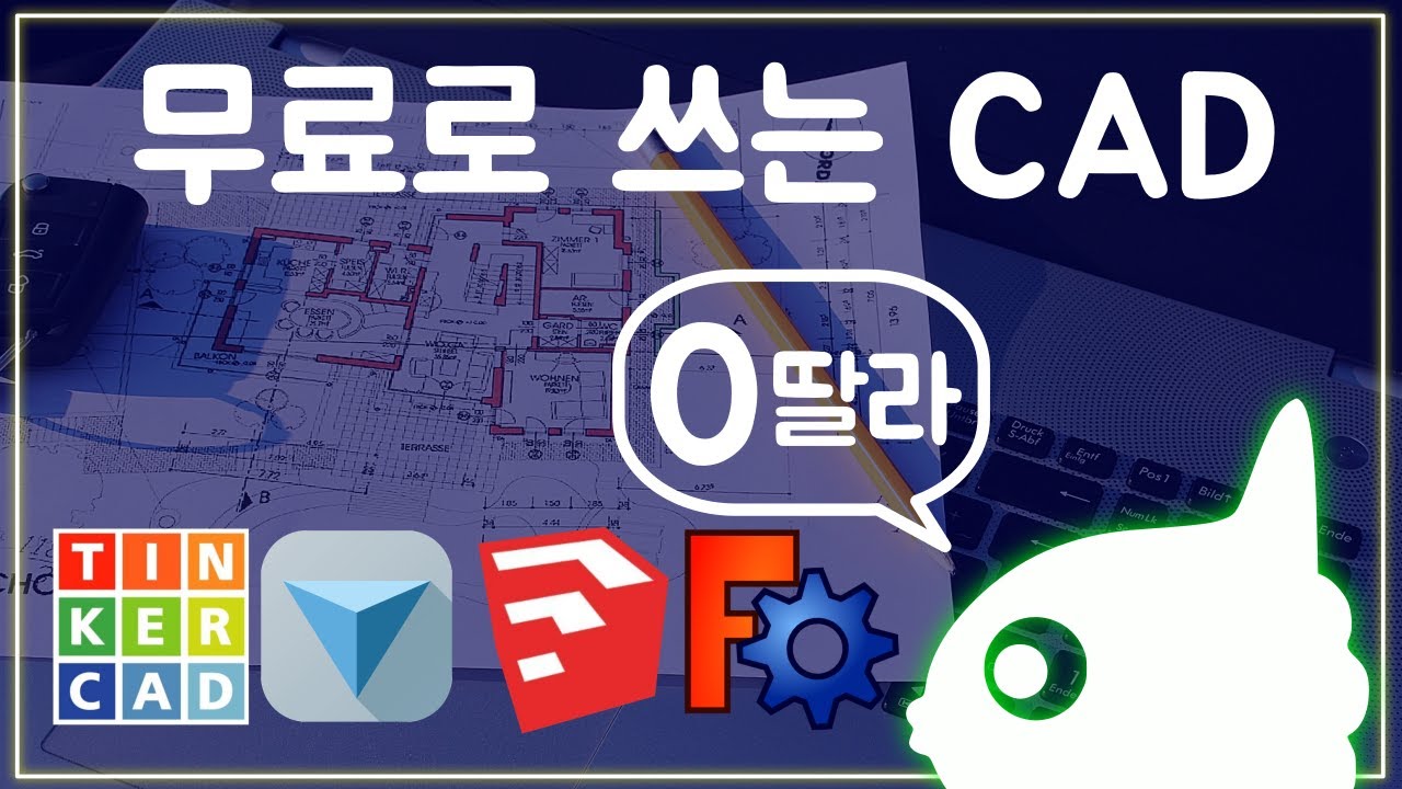 Update 3D 프린팅 초보에게 추천하는 무료 모델링툴 PART1 CAD 프로그램 // 틴커캐드, 123d 디자인, 스케치업, 프리캐드 // 수박 겉핥기 주의