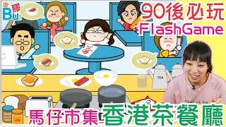 香港茶餐廳馬仔市集Maggie Market FlashGame網頁小遊戲 ... 