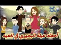 أحفاد عيلة البحيرى في العيد قصه كامله روووعه جدا قصص العيد 