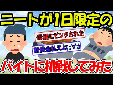【爆笑】NEET俺、1日限定短期アルバイトにチャレンジし3時間で帰らされる。