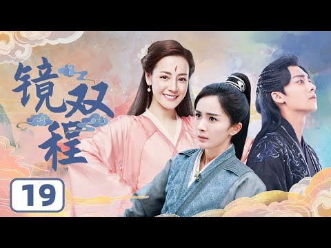 MULTISUB【李易峰杨幂最新古装大戏】《镜双程》EP19 | 李易峰陈伟霆梦回古剑奇谭 杨幂迪丽热巴同框 | ♥追剧杂货铺 ♥