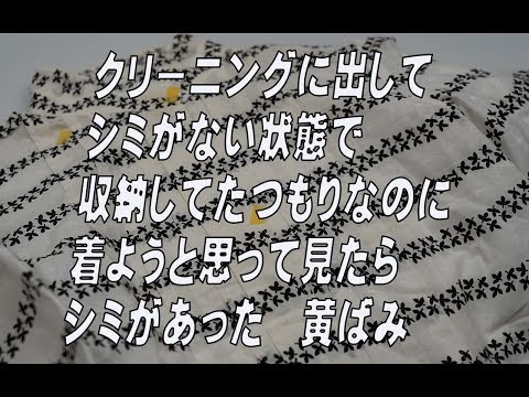 クリーニングに出してシミがない状態で収納してたつもりなのに着ようと思って見たらシミがあった 黄ばみ