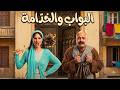 علي باب العمارة  | انا المفروض اقطع تذكرة و انا داخلة العمارة 🤣😂