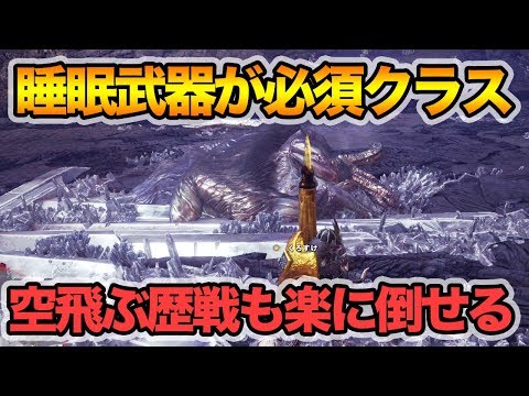 【MHW】時代は睡爆!?空飛ぶ歴戦に睡眠が強すぎる！【モンハン】