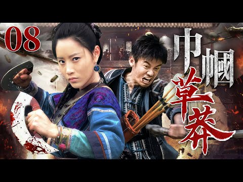 超好看抗战剧【巾帼草莽】| 08 世家公子芦芳生为报灭门之仇被逼为匪！为民族大义，放下个人恩怨，与爱人石安妮携手抗敌，粉碎了日军间谍一个又一个阴谋...（芦芳生、石安妮）-中剧看片社