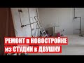 РЕМОНТ В КВАРТИРЕ ПЛАНИРОВКА из СТУДИИ в ДВУШКУ