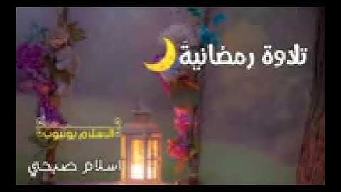تلاوة رمضانية 🌙 صوت هادئ ومريح جداً للنوم والراحة النفسية 💤   اسلام صبحي 3gp