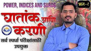 घातांक व करणी भाग 2 | Surds and Indices | Basic अंकगणित Series | Somnath Dombe Sir