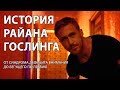 Райан Гослинг. От синдрома дефицита внимания до Бегущего по лезвию