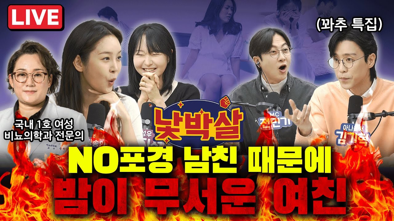 [EP. 13]출연 : 전민기 이지선 조은나래 김기혁 윤하나ㅣNO 포경 남친 땜에 밤이 무서운 여친ㅣ30대 초반에 벌써 ㅂㄱ부전?!ㅣ무성욕자가 된 17살 많은 50대 남편