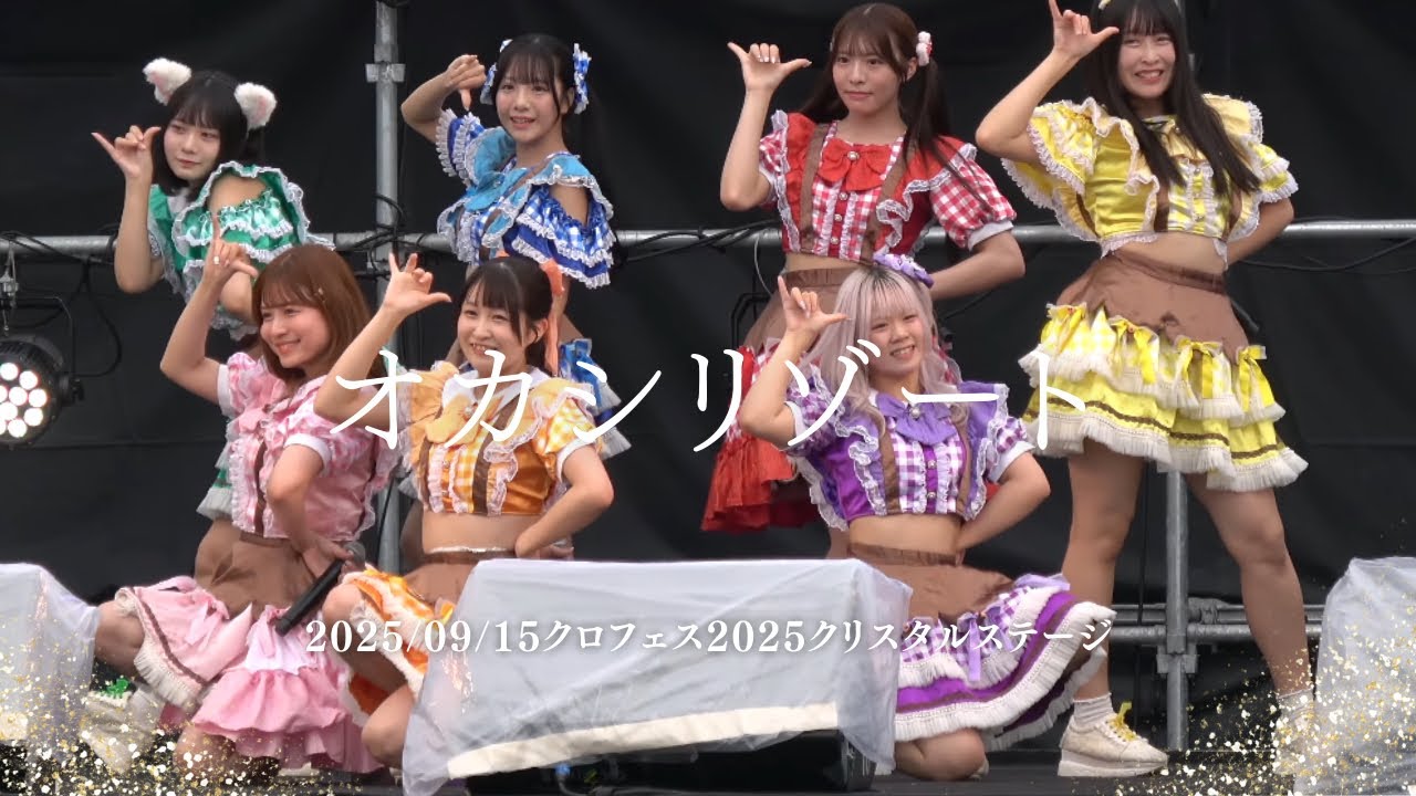 2025/09/15オカシリゾート クロフェス2025クリスタルステージ#オカシリゾート #アイドル #アイドルライブ #japaneseidol 