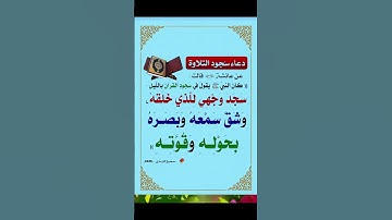 دعاء سجود التلاوة