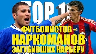 ТОП-10 футболистов-наркоманов, загубивших карьеру(Вспоминаем игроков, которые попрощались с футболом так же бесславно, как Роман #Ерёменко Сделать ставку..., 2016-12-08T18:08:06.000Z)