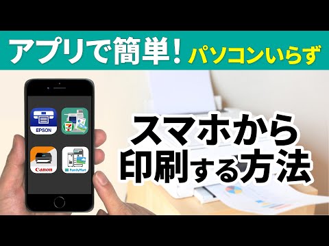 【スマホ印刷】アプリで簡単！スマホで印刷する方法～家でも、コンビニでも、こんなに簡単に印刷できる！～