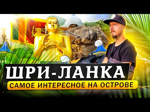 Шри-Ланка: большой обзор острова