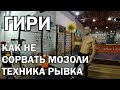 Гири №7 | Как не сорвать мозоль. Рывок гири. | Тренировки с гирей | Руслан Руднев Сергей Руднев