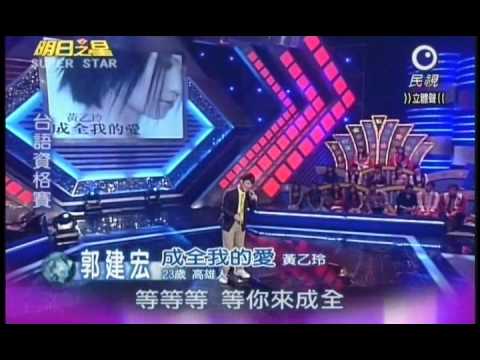 明日之星第158集-台語資格賽郭建宏演唱成全我的愛
