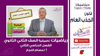 قانون الجذب العام | رياضيات تانية ثانوي | ديناميكا | تيرم 2 - وحدة 2 - درس 4 | الاسكوله