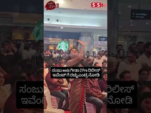 ಸಂಜು weds ಗೀತಾ 2 Pre ರಿಲೀಸ್ ಇವೆಂಟ್ ಗೆ ರಚ್ಚುಎಂಟ್ರಿ ನೋಡಿ😍😍| SStv# rachitha ram# kannada film# movie# ಸಂಜು weds ಗೀತಾ 2 Pre ರಿಲೀಸ್ ಇವೆಂಟ್ ಗೆ ರಚ್ಚುಎಂಟ್ರಿ ನೋಡಿ😍😍| SStv# rachitha ram# kannada film# movie#