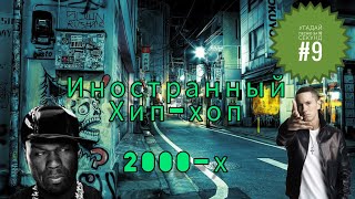 Угадай песню за 10 секунд #9 | Иностранный хип-хоп 2000-х