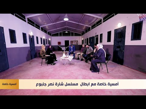 شاهد أمسية خاصة مع أبطال مسلسل شارة نصر جلبوع 2