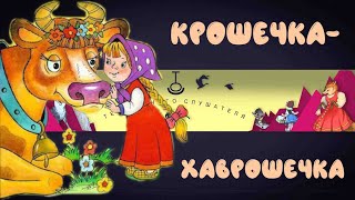 Крошечка Хаврошечка. Русская народная сказка.