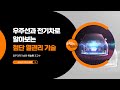 25.6.27 금요일에 과학터치(광주) - 우주선과 전기차로 알아보는 첨단 열관리 기술