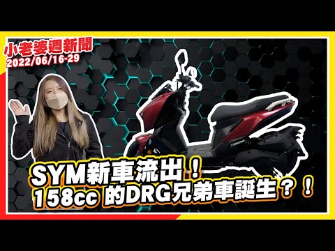 SYM DRG BT 龍生雙子旋風登場?!｜泰國本田潮流品牌聯名出擊！｜HONDA ADV 160 改款在即?!｜川崎、凱旋推出電動童車！｜MotoGP 熱戰亞森！｜小老婆二輪週報