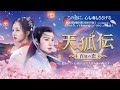 中国ドラマ「天狐伝（てんこでん）～百年の恋～」予告編