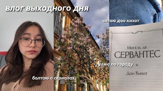 влог выходного дня - гуляю по городу, заставляю себя читать учебную литературу и пью много кофе