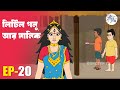      full episode  rong beronger golpo  ep 20  bangla cartoon  fairy tales