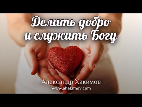 ДЕЛАТЬ ДОБРО И