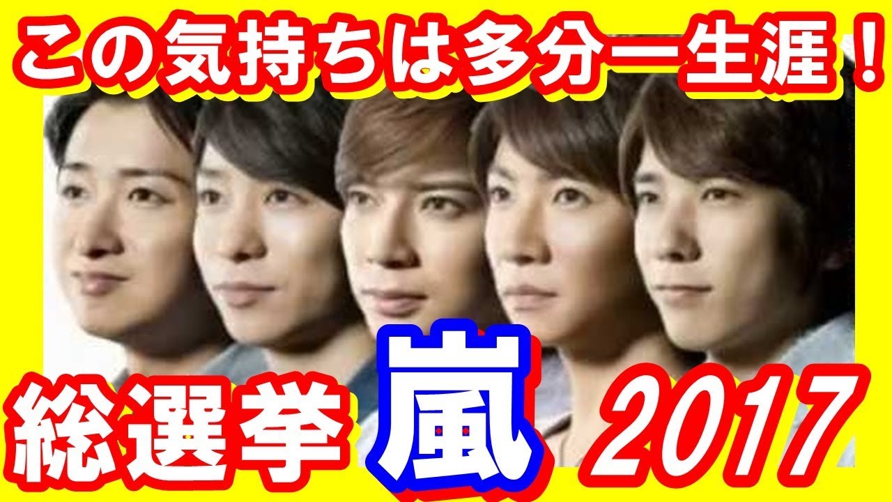 ジャニーズ 嵐ファン この気持ちは多分一生涯 人気投票ランキング総選挙17結果発表 芸能トレンド大好きch Youtube