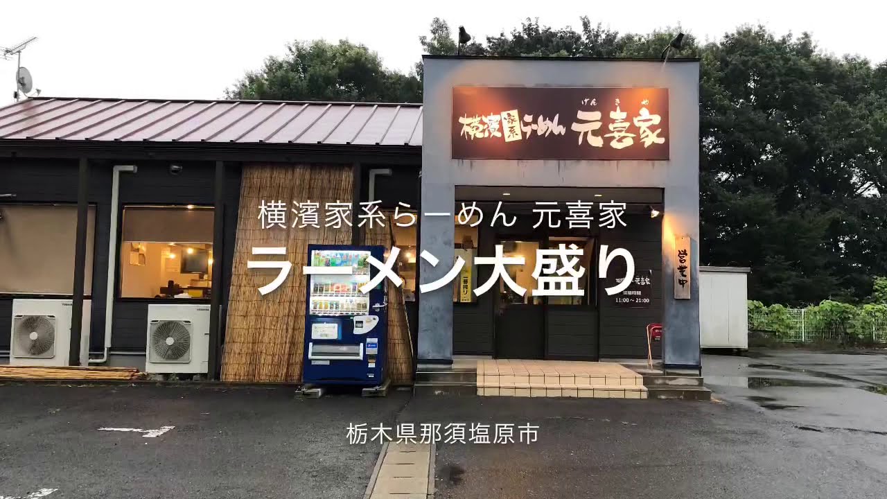 横濱家系らーめん 元喜家（栃木県那須塩原市）ラーメン大盛り