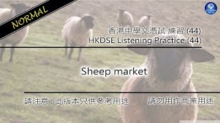 HKDSE Listening Practice (44) - Sheep Market [Normal]