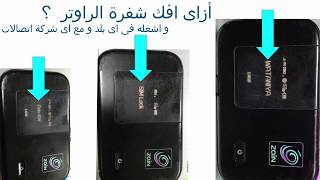 كيفية فك شفرة الراوتر وتشغيله على كل شركات الاتصالات و فى اى بلد - How to unlock your Wifi router