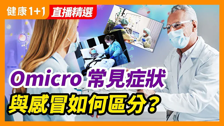 Omicron 常见症状，不容忽视！味觉和嗅觉丧失是否是新冠，和感冒如何区分？| 健康1+1 · 直播 - 天天要闻