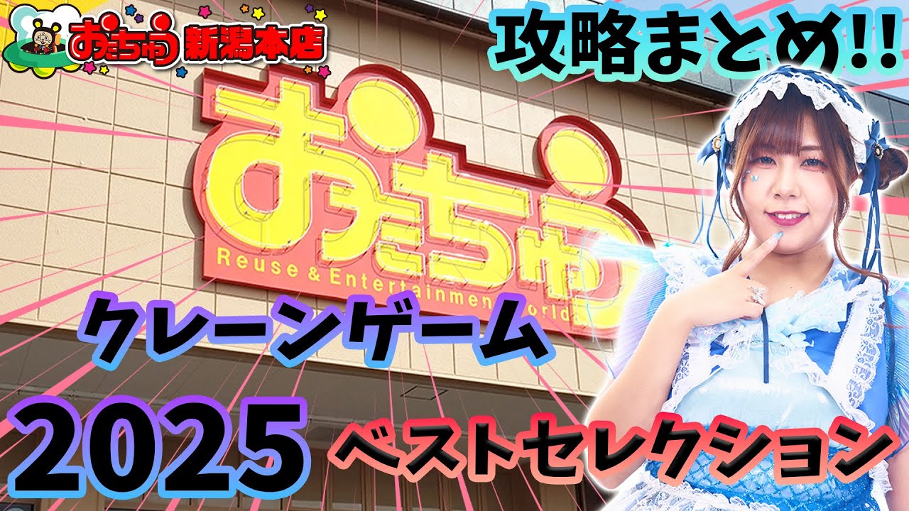 【クレーンゲーム】2025年おたちゅう新潟本店ベストセレクション