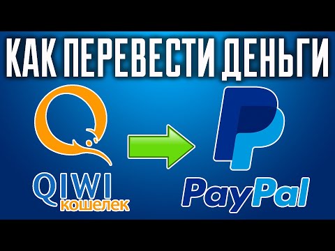 Как перевести деньги с Киви на Paypal / Киви Пейпал перевод