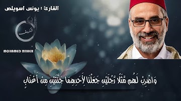 القارئ يونس اسويلص وما تيسر من سورة الكهف " واضرب لهم مثلا رجلين" برواية ورش عن نافع