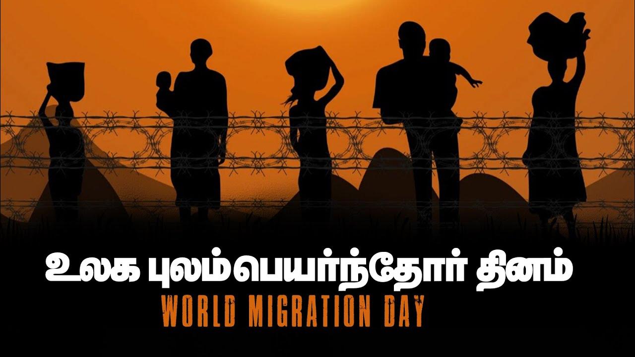 உலக புலம் பெயர்ந்தோர் தினம் 2025 World Migration Day 2025 Dec18