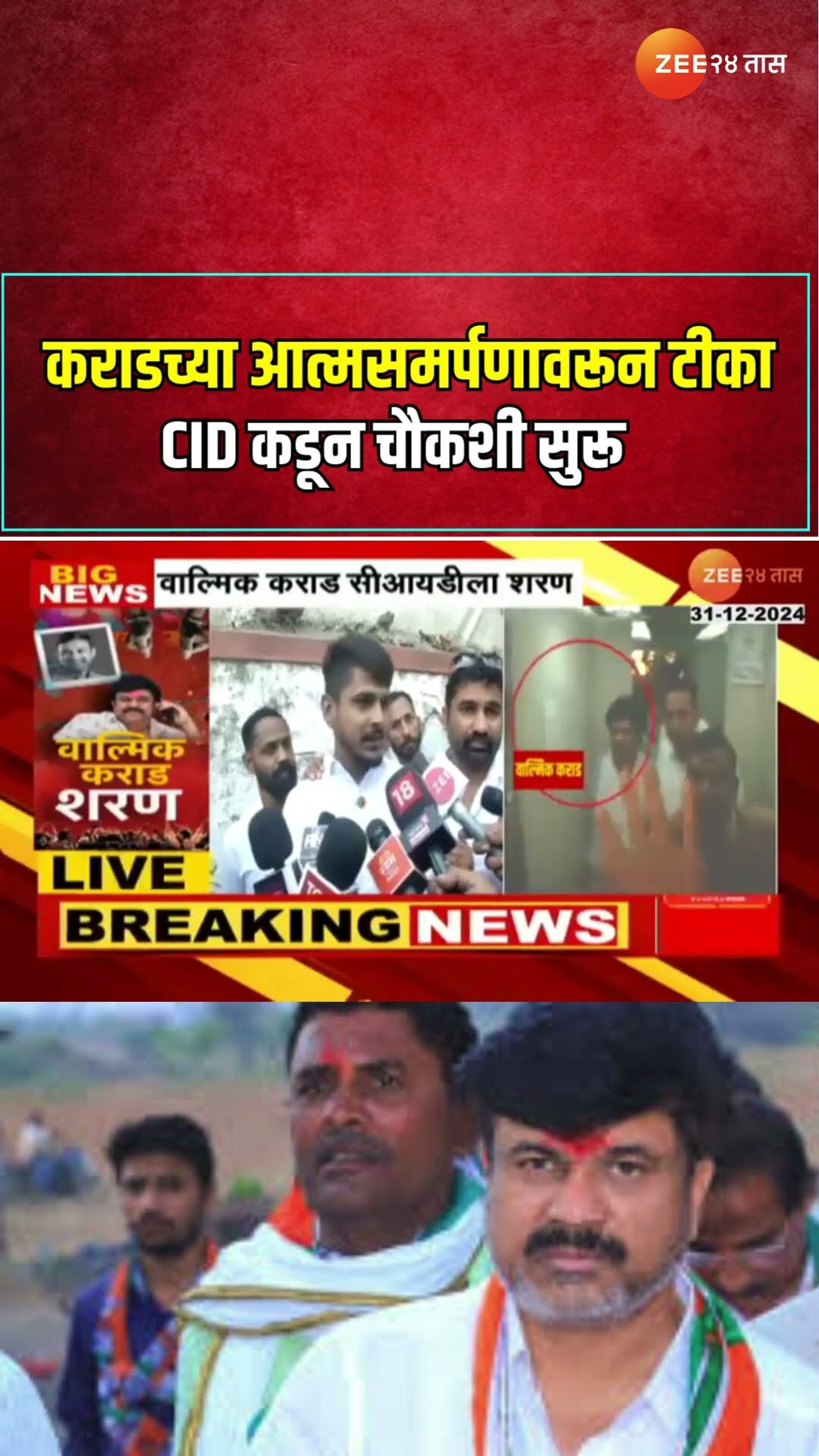 Walmik Karad Surrendered । कराडच्या आत्मसमर्पणावरून टीका ; CID कडून चौकशी सुरू