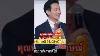 ซับไทย คุณพิธา🧡🍊ที่เกาหลี 24/05/67“ผู้นำที่มีคuเหลือเยอะที่สุด ” #พิธา #ก้าวไกล #korea #ประธานทิม ซับไทย คุณพิธา🧡🍊ที่เกาหลี 24/05/67“ผู้นำที่มีคuเหลือเยอะที่สุด ” #พิธา #ก้าวไกล #korea #ประธานทิม