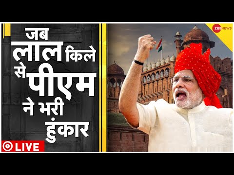 PM Modi Speech Live : लाल किले से बरसे पीएम मोदी! | Har Ghar Tiranga | Red Fort | Zee News Live TV - ZEENEWS
