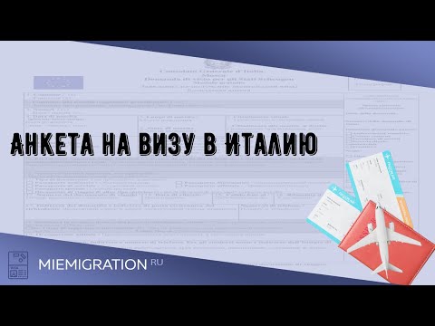 Анкета на визу в Италию