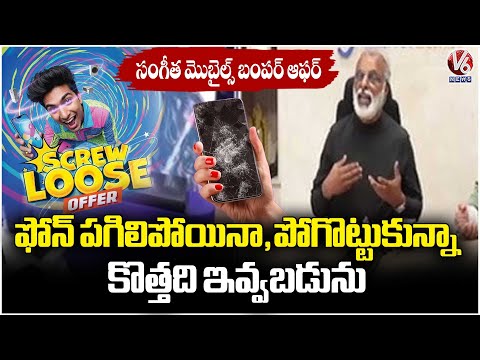 Sangeetha Mobiles Bumper Offer: Promises To Give New Mobile If Its Broken Or Stolen & More Offers|V6 - V6NEWSTELUGU
