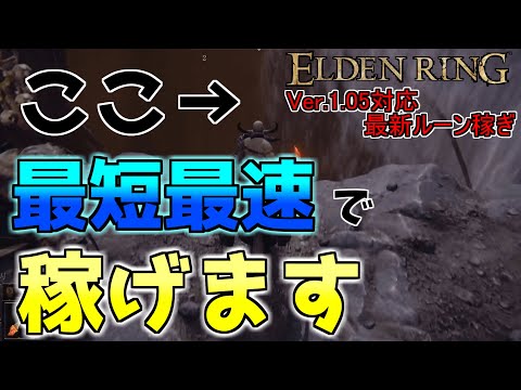 【ルーン稼ぎ】9割の人が知らない新たな落下ルーン稼ぎ場所がこちらです【エルデンリング】【ELDENRING】Ver1.05