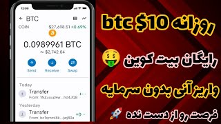 کسب درآمد دلاری روزانه 10$ بیت کوین درآمد دلاری داشته باش |کسب درآمد دلاری با گوشی